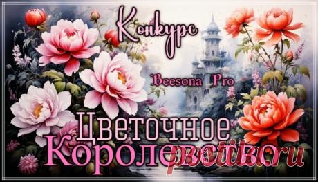 Конкурс «Цветочное Королевство» - Блоги творческих и интересных людей Блоги интересных людей - Конкурс «Цветочное Королевство»
