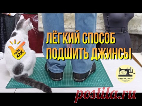 ✂👉Как легко и ровно подшить (укоротить) джинсы или брюки • Идеальная строчка без проблем  • Лайфхак
