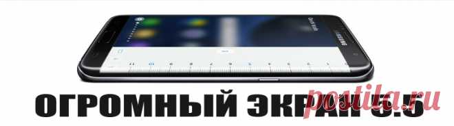 Новинка ! Samsung Galaxy S7 Edge - Экран 5.5