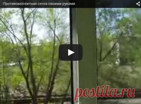 Москитная сетка своими 
руками)описание+видео)