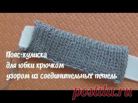 Пояс-кулиска для юбки крючком СОЕДИНИТЕЛЬНЫЕ СТОЛБИКИ slip stitch crochet