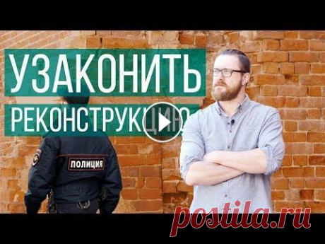 КАК УЗАКОНИТЬ РЕКОНСТРУКЦИЮ ИНДИВИДУАЛЬНОГО ЖИЛОГО ДОМА? РЕКОНСТРУКЦИЯ СТАРОГО ДОМА | ЧАСТНЫЙ ДОМ ✅ Как узаконить реконструкцию индивидуального жилого дома? Реконструкция старого дома. Частный дом. Здесь Илья занимается надзором: ==================...