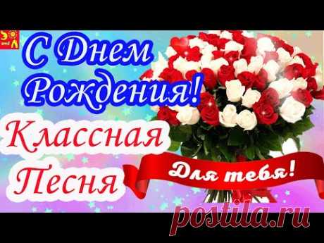 Обалденное Поздравление С Днем Рождения! Классная Песня! С Днем Рождения! С Днем Рождения тебя!