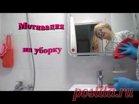 Мотивация на уборку.. Ванная комната..