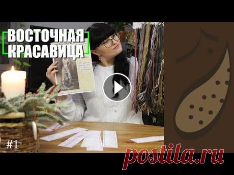"Восточная красавица" #1 / NADIMA /  Новый набор для вышивки крестиком / Лена Коен О новом наборе для вышивки в технике счетный крест (300*600 крестиков, 155 оттенков DMC) от дизайнера Натальи Синявской под названием "Восточная ...
