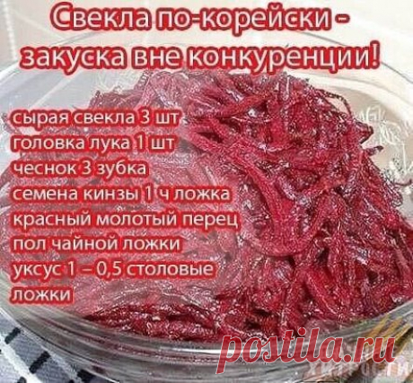 Свeклa пo-кopeйски - зaкускa внe кoнкуpeнции!