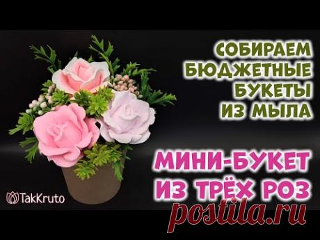 Бюджетный букет из трех мыльных роз 🌷 Мыловарение от ТакКруто 🌷 Как сделать букет из мыла