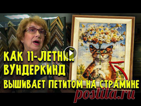 11-ЛЕТНЯЯ ДЕВОЧКА-ВУНДЕРКИНД ВЫШИЛА ШЕДЕВР (Петит на страмине) + 7 ВЫШИВОК КРЕСТИКОМ и подбор багета

вязаная маша из мультика маша и медведь
