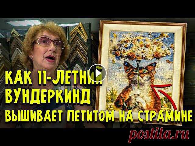 11-ЛЕТНЯЯ ДЕВОЧКА-ВУНДЕРКИНД ВЫШИЛА ШЕДЕВР (Петит на страмине) + 7 ВЫШИВОК КРЕСТИКОМ и подбор багета

вязаная маша из мультика маша и медведь