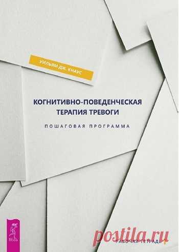 Когнитивно-поведенческая терапия тревоги. Пошаговая программа 2019