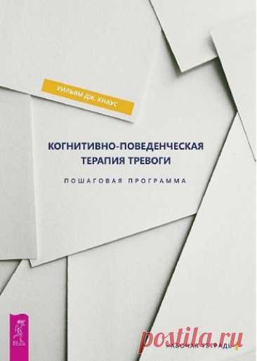 Когнитивно-поведенческая терапия тревоги. Пошаговая программа 2019