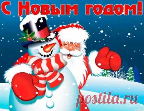 Пожелания с Новым годом 2016: смешные, короткие, прикольные