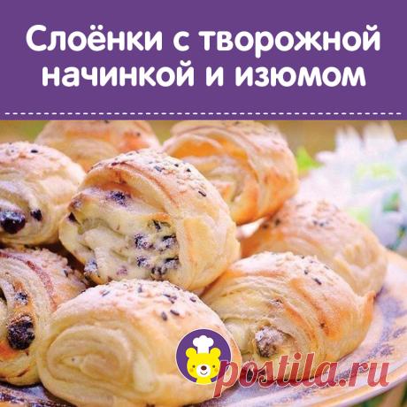 СЛОЁНКИ С ТВОРОЖНОЙ НАЧИНКОЙ И ИЗЮМОМ