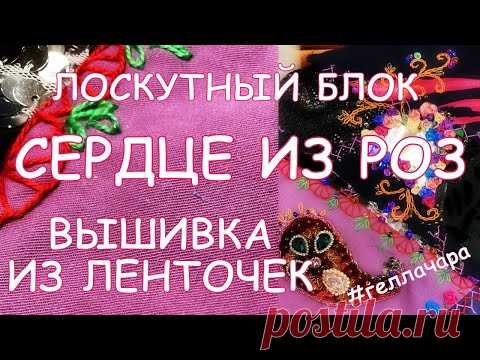 ЛОСКУТНЫЙ БЛОК СЕРДЦЕ ИЗ РОЗ ВЫШИВАЮ РОЗОЧКИ ЛЕНТАМИ И БИСЕРОМ