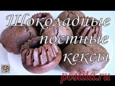 Нежные шоколадные Постные кексы. Легко приготовить!