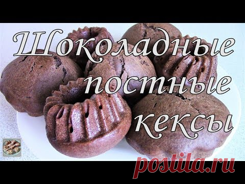 Нежные шоколадные Постные кексы. Легко приготовить!