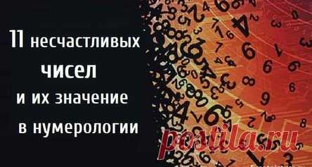 11 несчастливых чисел и их значение в нумерологии