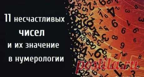 11 несчастливых чисел и их значение в нумерологии