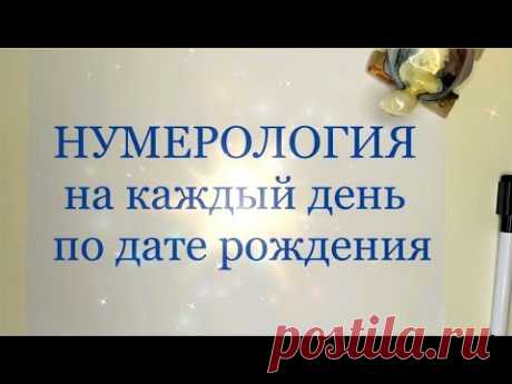 ЧИСЛО ДНЯ. Нумерологический прогноз на каждый день по дате рождения - YouTube