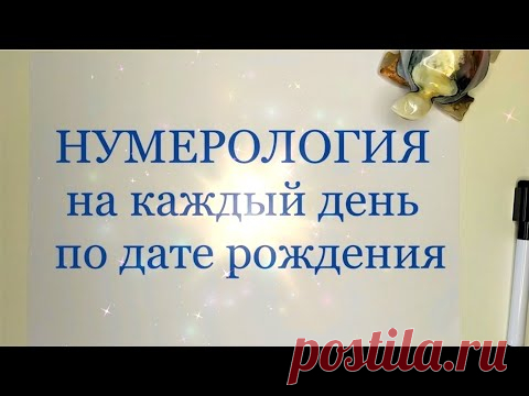 ЧИСЛО ДНЯ. Нумерологический прогноз на каждый день по дате рождения - YouTube
