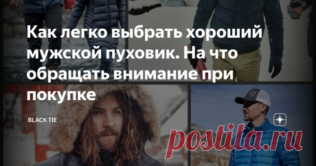 Как легко выбрать хороший мужской пуховик. На что обращать внимание при покупке Зимы у нас по-прежнему неприветливые и суровые, несмотря на Грету Тунберг и глобальное потепление. Так что пуховики-куртки наше все (можно еще телогрейки и ватники, но там фасон один, поэтому их мы обсуждать не будем).
Итак, первое, на