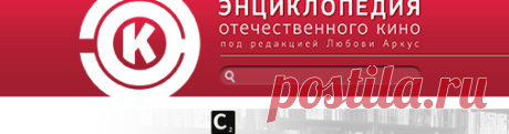 Фильмы // Энциклопедия отечественного кино