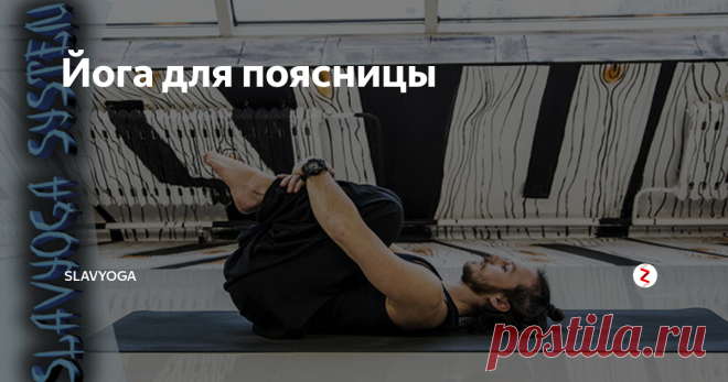 Йога для поясницы Чем может помочь йога при болях в пояснице? Ответ на этот вопрос волнует очень многих, поскольку проблемы с поясницей широко распространены. Нарушение правил поднятия тяжестей (например, при подъеме груза с изогнутой спиной), плохая осанка, отсутствие правильной физической активности или травмы — все это вызывает болезненные ощущения в области нижней части спины.