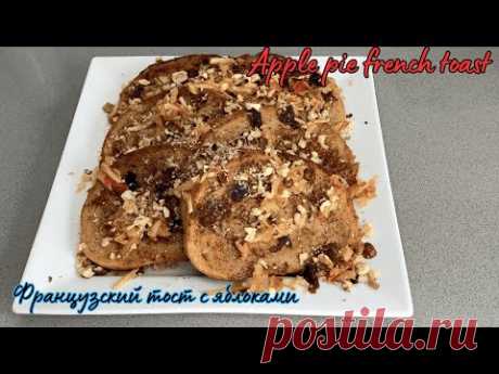 Французский тост с яблоками /Apple pie french toast