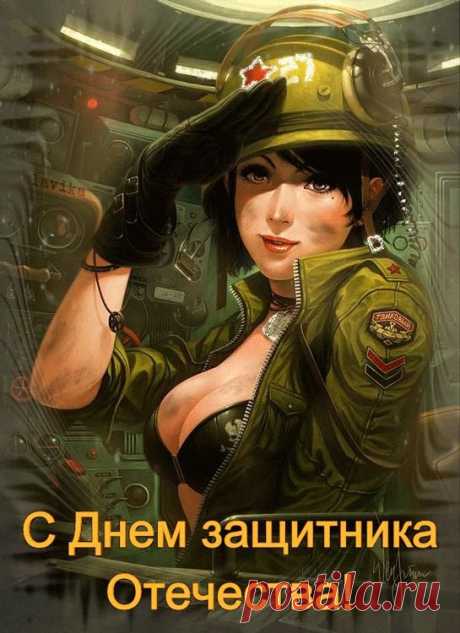 В этот серьезный праздник — День защитника Отечества,
Хочу сказать я важные слова.
Пусть с вами будет смелость и отвага,
И будут теплотой и храбростью наполнены сердца.