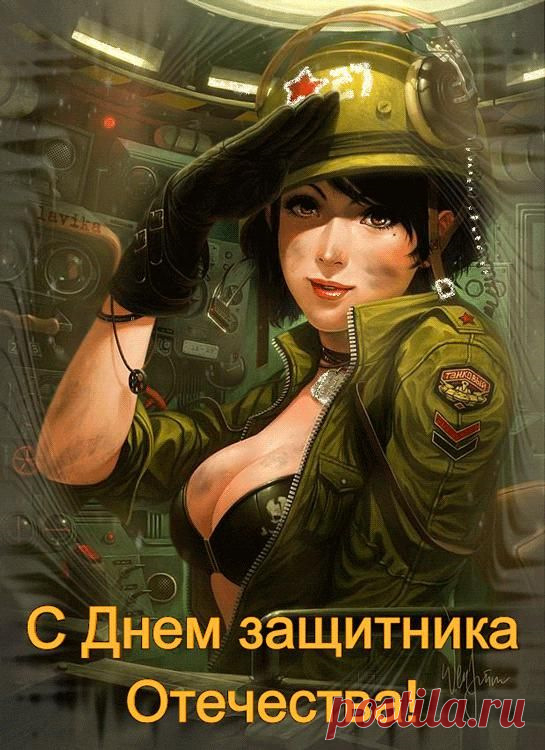 В этот серьезный праздник — День защитника Отечества,
Хочу сказать я важные слова.
Пусть с вами будет смелость и отвага,
И будут теплотой и храбростью наполнены сердца.