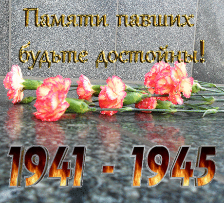 Памяти павших солдат ! - Открытки 9 Мая - Анимация - Галерея картинок и фото