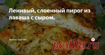 Ленивый, слоенный пирог из лаваша с сыром. Вкусный закусочный пирог, готовится быстро, никто и не догадается что вместо теста, лаваш.
Главное приготовить вкусную, сырную заливку.  В чаше смешиваем венчиком 3 яйца и творог пастообразный 100 гр, вливаем 200 мл. молока,  перемешиваем до однородности, добавляем натертый крупно сыр, твердый 100 гр. и сулугуни 100 гр. мелко нарезанную зелень лука и петрушки по пучку, солим перчим по вкусу (не за