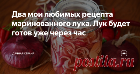 Два мои любимых рецепта маринованного лука. Лук будет готов уже через час