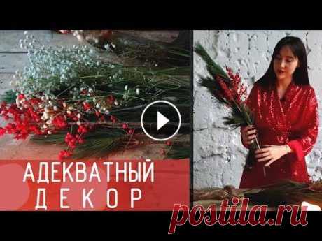 Новогодний декор в адекватных количествах | Как украшают минималисты Видео больше для настроения и поднятия праздничного духа, если у кого его еще нет) Польза здесь в анализе правильного подхода к сезонным украшениям, а...