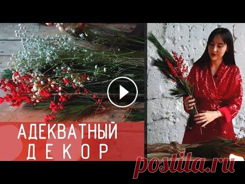 Новогодний декор в адекватных количествах | Как украшают минималисты Видео больше для настроения и поднятия праздничного духа, если у кого его еще нет) Польза здесь в анализе правильного подхода к сезонным украшениям, а...