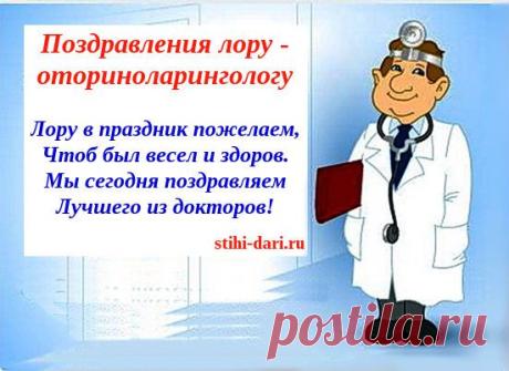 Поздравления, стихи про лора на любой праздник | Стихи дари на праздник
Стихи про лора для поздравления с Днем врача, с Днем рождения лора и лор-врачу (отоларинголог, ухо-горло-нос) на Международный день охраны здоровья уха и слуха
