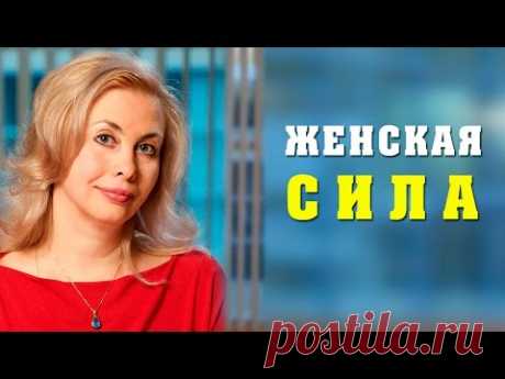 В чём СИЛА ЖЕНЩИНЫ. Карьера женщины в мире мужчин #1 [Позитивное Мышление] - YouTube