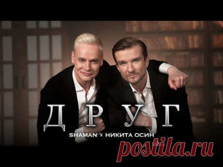 SHAMAN, Никита Осин — ДРУГ
