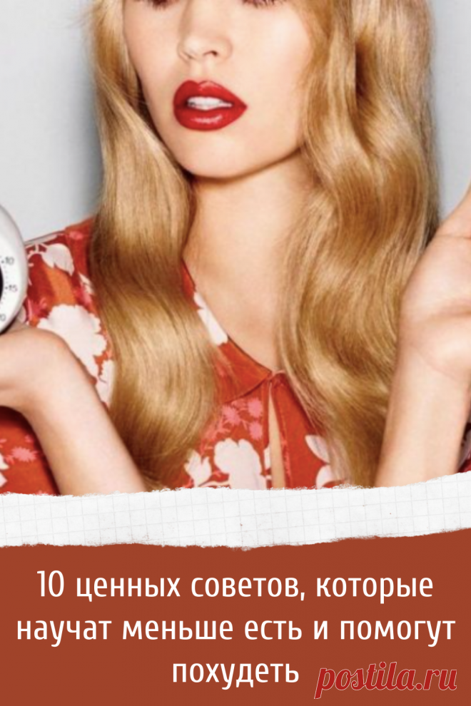 Советы которые помогут легко и быстро похудеть