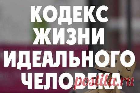 Кодекс жизни идеального человека  / Основы бизнеса