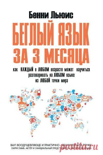 Льюис Б. - Беглый язык за 3 месяца [2015] pdf, epub | Полезные советы
