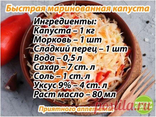 Маринованная капуста за 1 сутки 
Очень часто готовлю эту хрустящую капусту и она первой исчезает со стола. 
Приготовление: 
1. Капусту нашинковать, добавить натертую морковь и порезанный болгарский перец. По вкусу можно добавить специи и чеснок. Перемешать овощи в емкости для маринования. 
2. В кипящую воду всыпать сахар, соль, и влить растительное масло и уксус. Хорошо перемешать и залить маринадом капусту. 
3. Оставить мариноваться на 1 сутки, после чего маринованную кап...