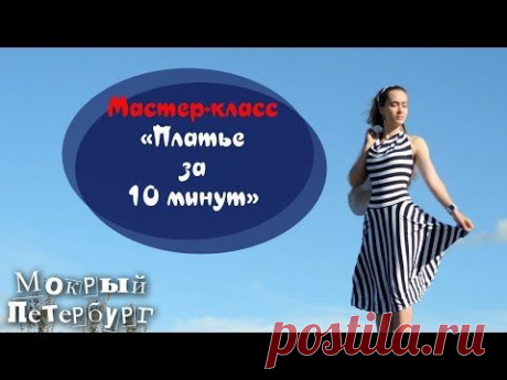 Шьем платье за 10 минут