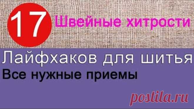 17 полезных лайфхаков для шитья