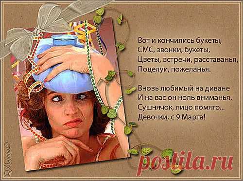 уже не 8 марта