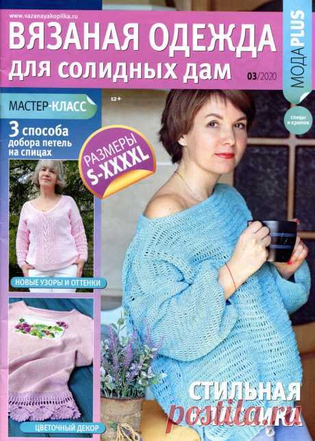 "Вязаная одежда для солидных дам" №3 2020г