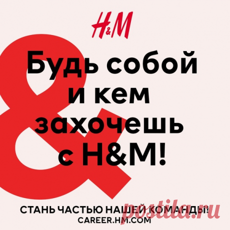 Компания H&amp;M ищет продавцов-кассиров! Не упусти возможность стать частью нашей команды! Заходи на сайт H&amp;M Careers и узнай о своих карьерных возможностях в компании прямо сейчас.💥 H&amp;M — это больше, чем модный бренд. Наши сотрудники являются одной из главных ценностей компании ❤ Каждый человек в команде H&amp;M Group получает возможность расти и развиваться, исходя из своих возможностей, талантов и желаний! #HMCareers