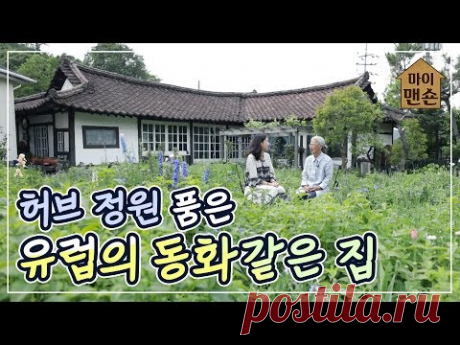 [마이맨숀] 만화로 들어온 듯한 허브정원 품을 집 #87