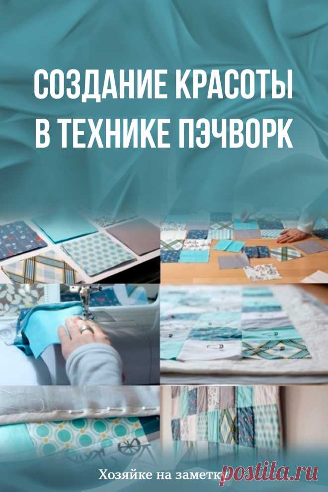 Создание красоты в технике пэчворк