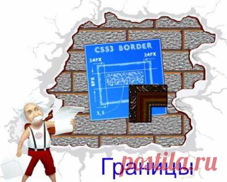 Границы CSS. Справочник CSS свойств. Часть 7 | Блог Евгения Несмелова